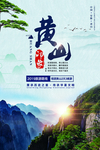 黄山旅游景点促销宣传海报