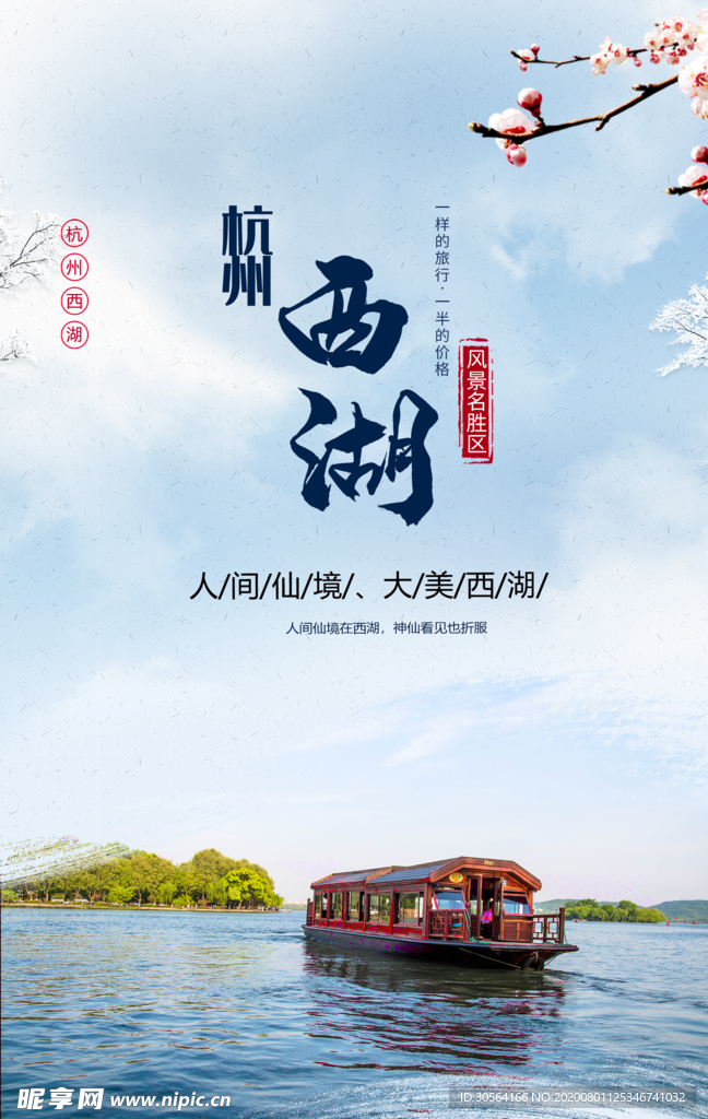 杭州西湖旅游景点促销宣传海报
