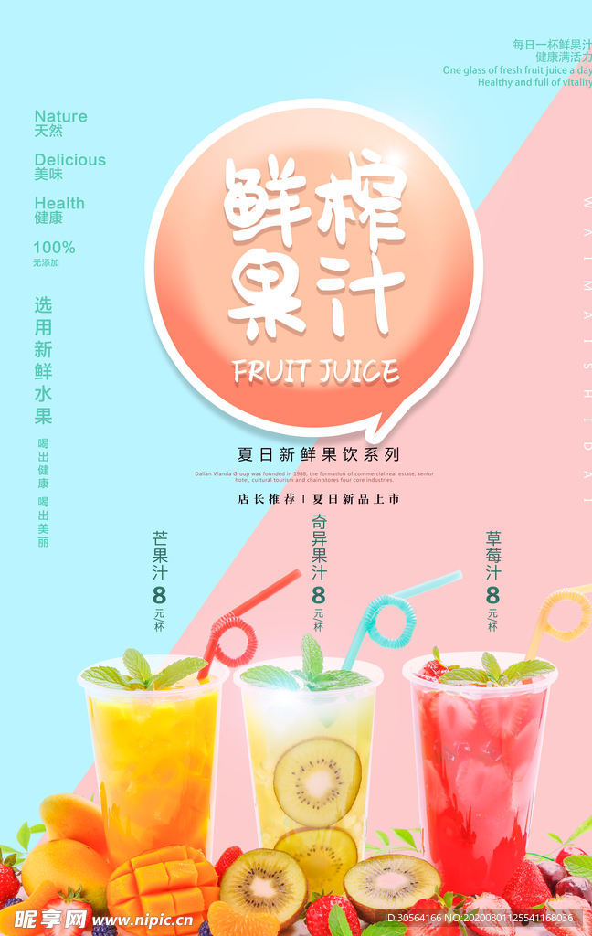 鲜榨果汁饮品活动宣传海报素材