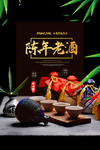 陈年老酒促销活动宣传海报素材