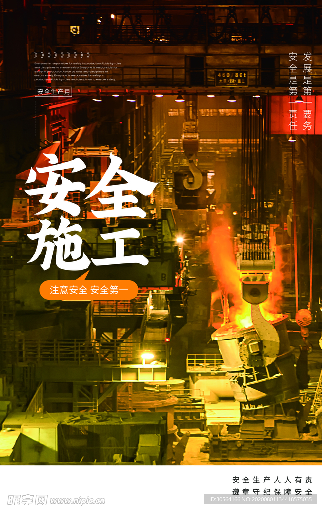 安全生产公益促销宣传海报