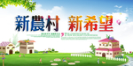新农村海报
