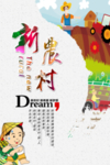 新农村海报