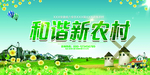 新农村海报