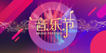 音乐节