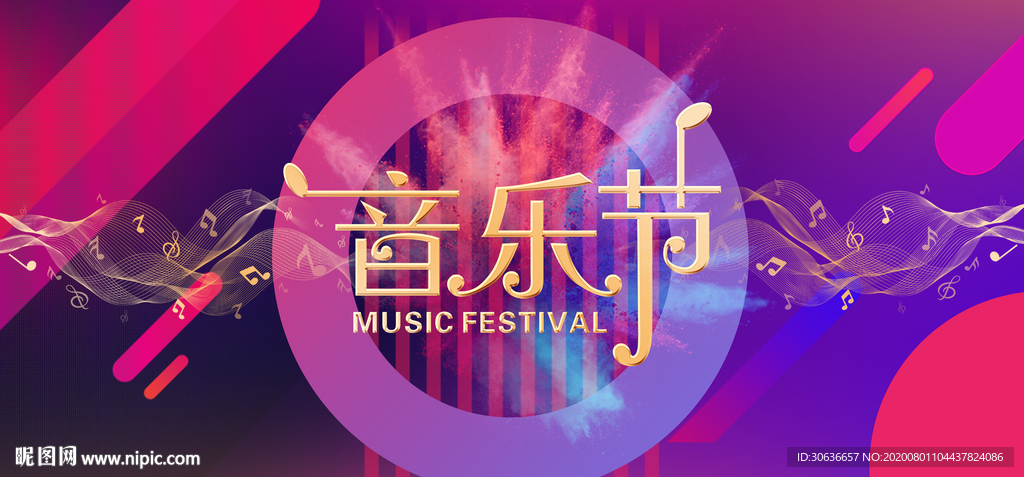 音乐节