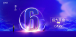 周年庆典