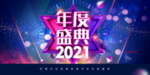 年度盛典