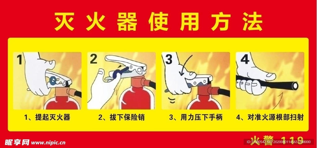 灭火器使用方法