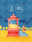 立秋