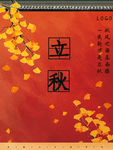 立秋
