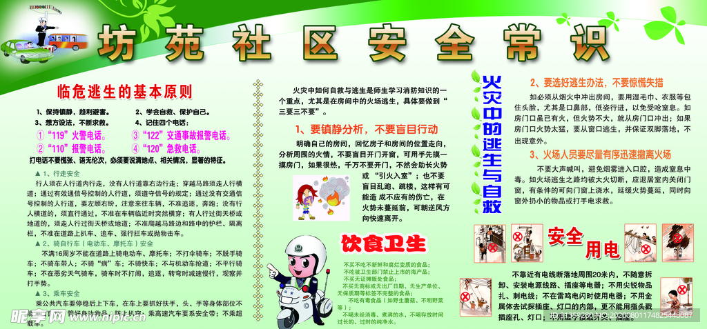 安全常识