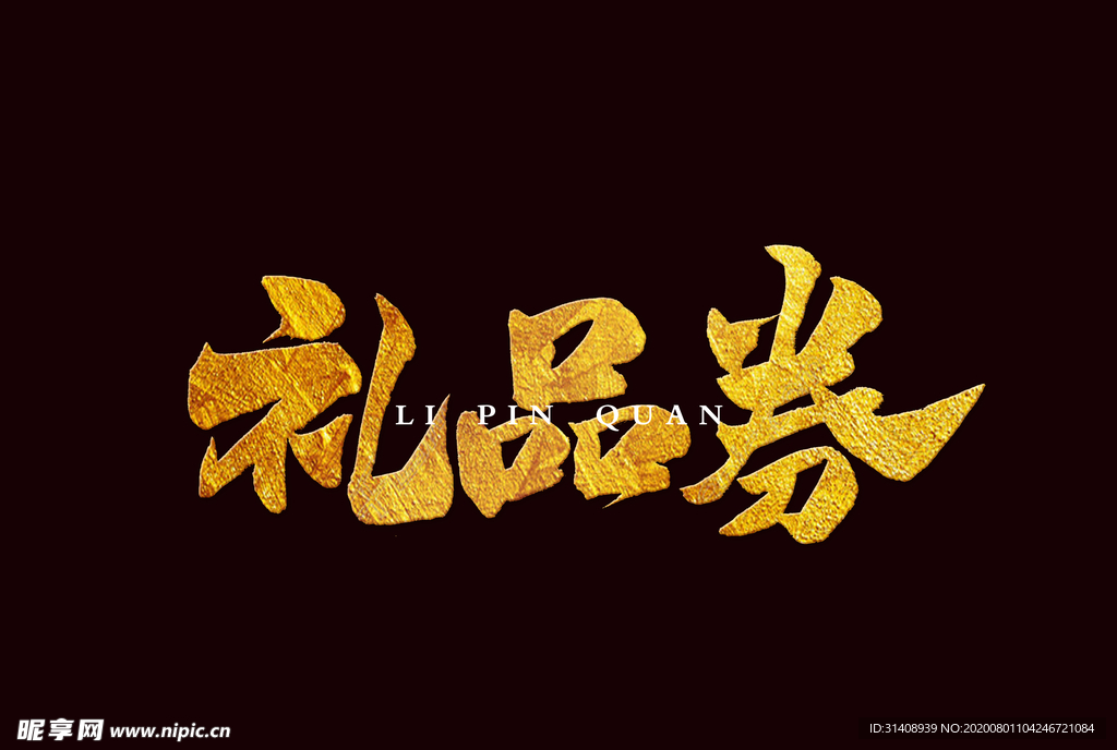 礼品券