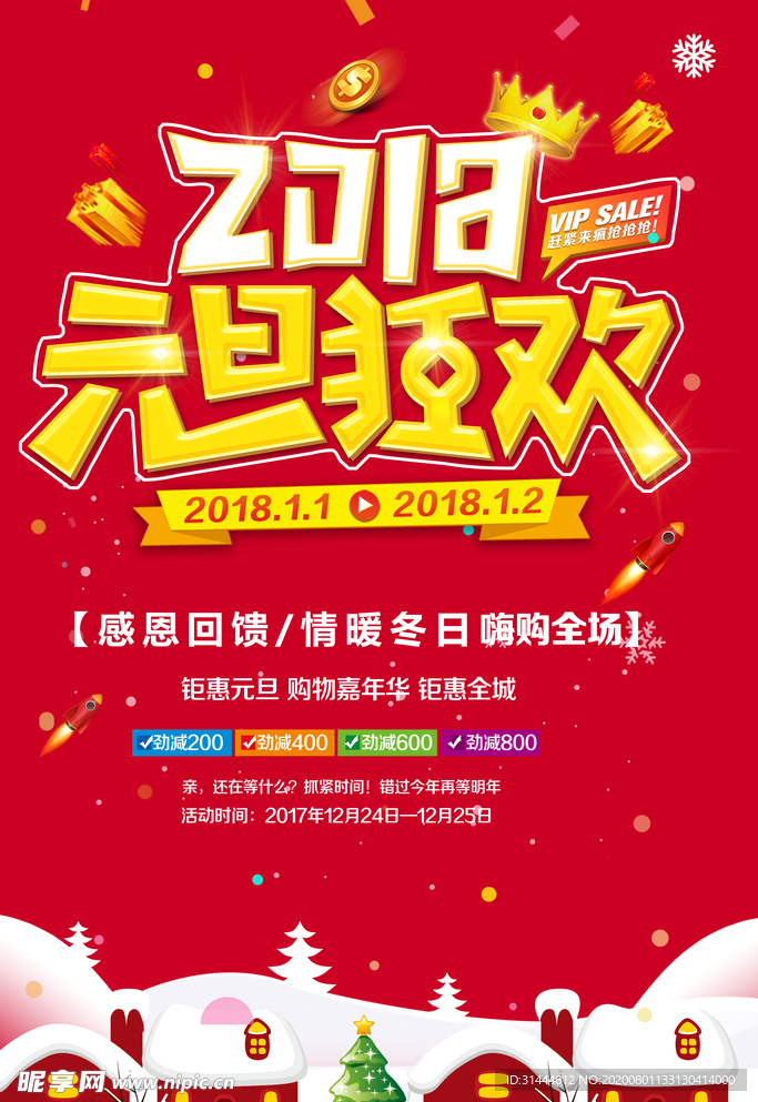 2018元旦狂欢海报