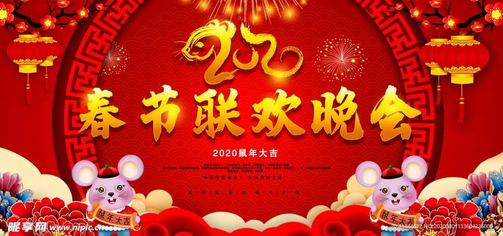 2020鼠年春节联欢晚会背景展