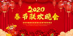 2020鼠年春节联欢晚会活动背