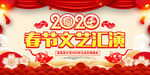 2020鼠年春节联欢晚会文艺汇