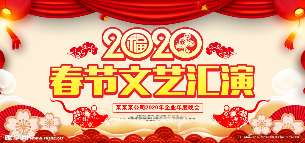 2020鼠年春节联欢晚会文艺汇