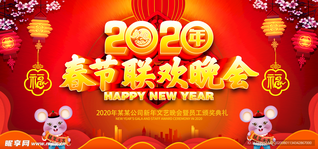 2020鼠年春节联欢晚会舞台背