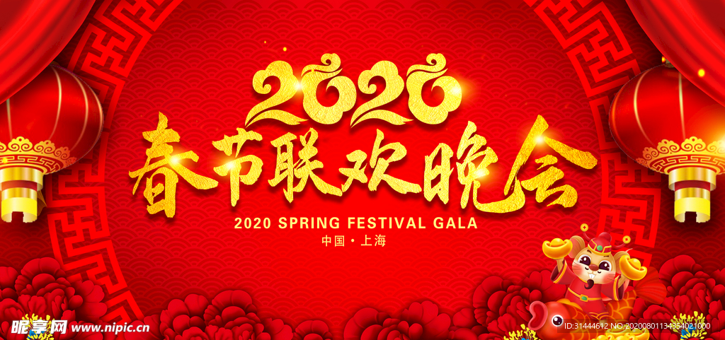 2020鼠年春节联欢晚会展板
