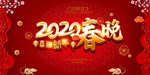 2020鼠年春节联欢晚会展板