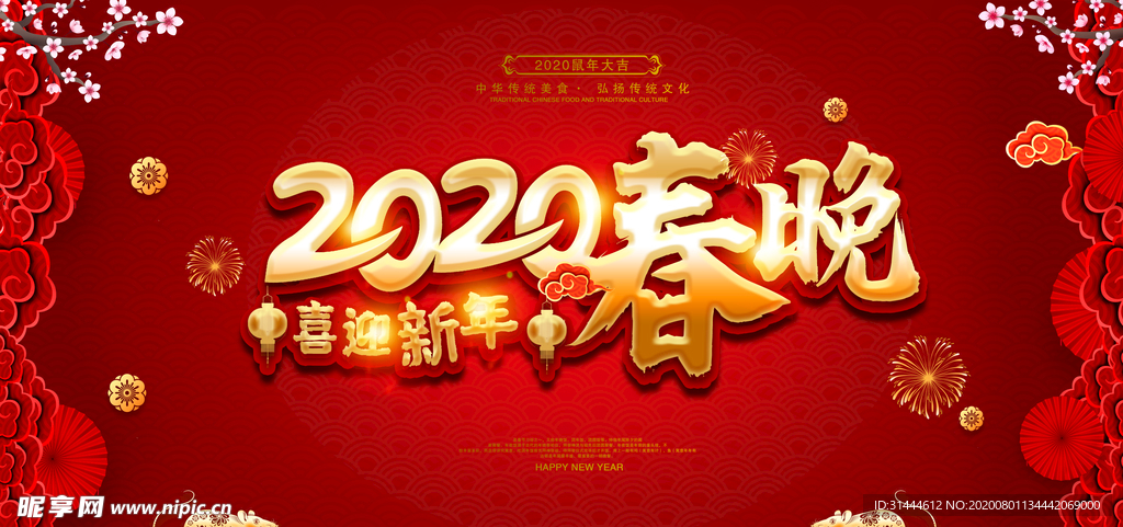 2020鼠年春节联欢晚会展板