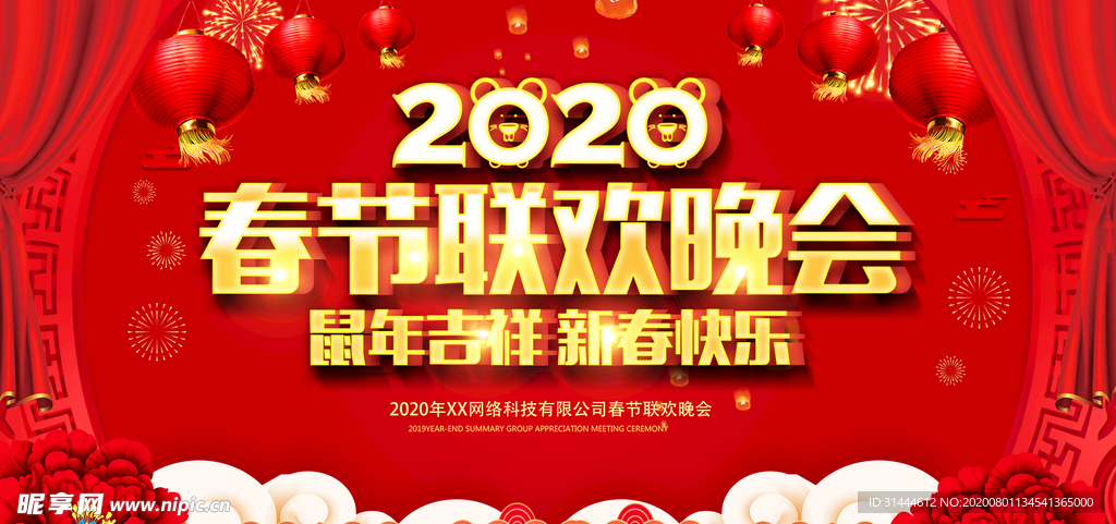 2020鼠年春晚春节联欢晚会年