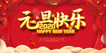 2020鼠年元旦新年联欢晚会展