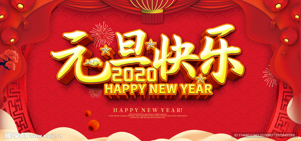 2020鼠年元旦新年联欢晚会展