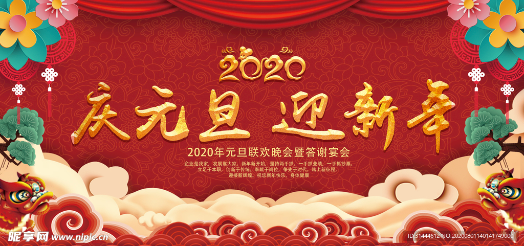 2020中国风元旦文艺晚会展板