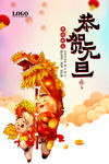 恭贺元旦海报