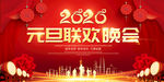 红色大气2020元旦联欢晚会展