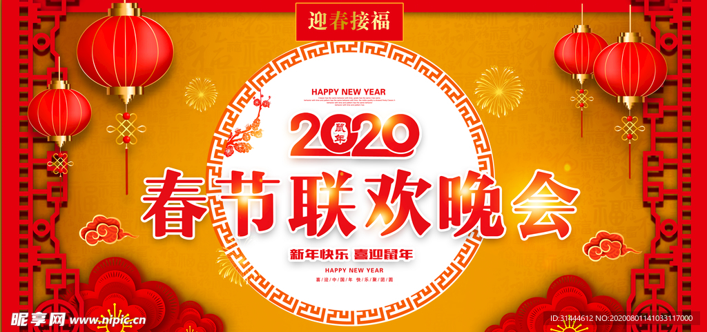 中国风2020春节联欢晚会背景