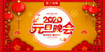 中国风2020元旦联欢晚会背景