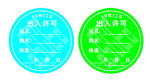 疫情防控出入帖
