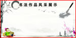 书法展示