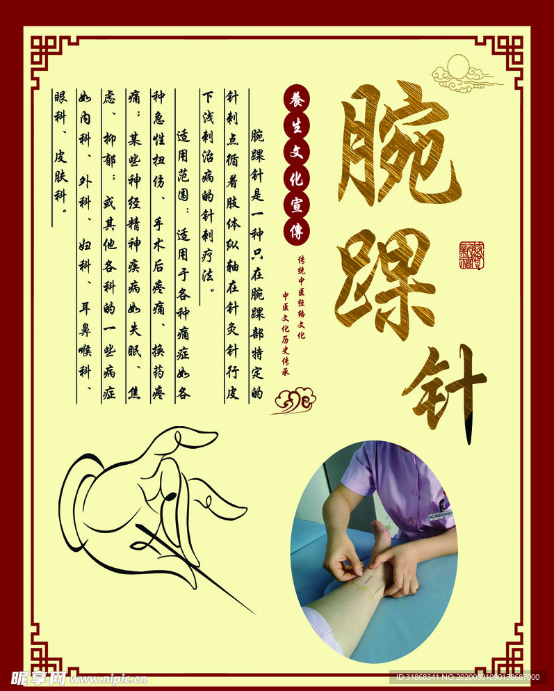 腕踝针
