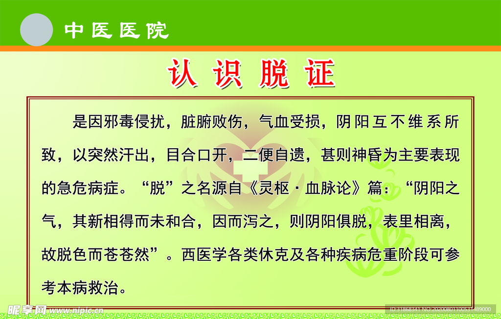 认识脱证