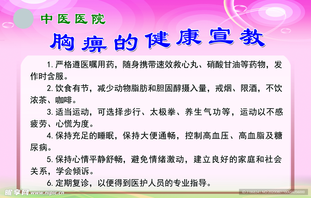 胸痹的健康宣教