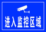 监控区