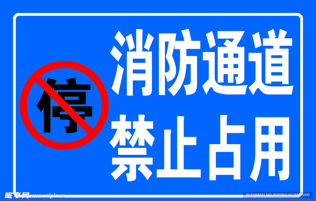 消防通道