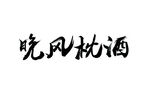 字体设计