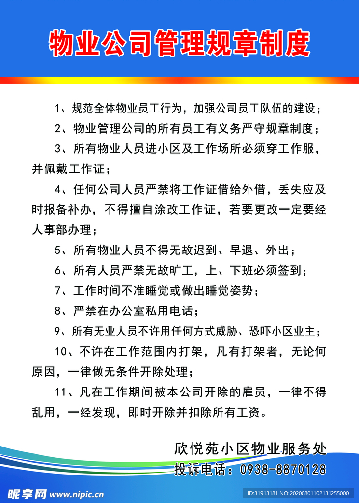 物业公司管理规章制度