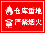 仓库重地严禁烟火