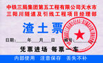渣土运输票