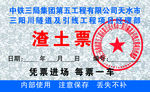 渣土运输票