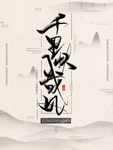 中国风海报