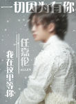 任嘉伦海报