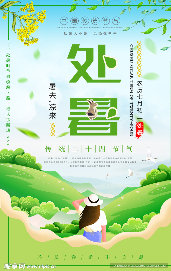 处暑