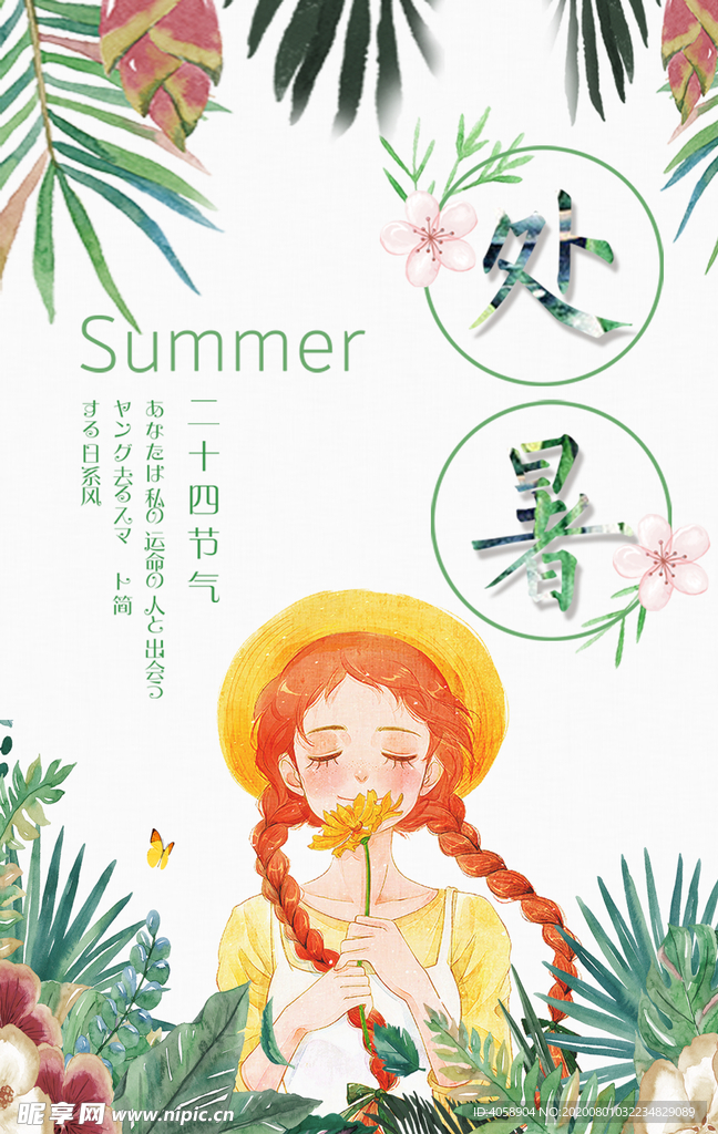 处暑